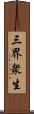 三界衆生 Scroll