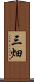三畑 Scroll