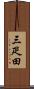 三疋田 Scroll