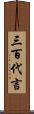 三百代言 Scroll