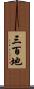三百地 Scroll