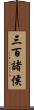 三百諸侯 Scroll