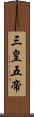 三皇五帝 Scroll