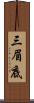 三眉底 Scroll