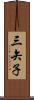 三矢子 Scroll