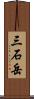 三石岳 Scroll