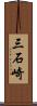 三石崎 Scroll