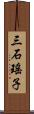 三石瑤子 Scroll