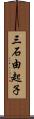 三石由起子 Scroll