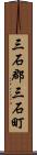 三石郡三石町 Scroll
