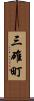 三碓町 Scroll