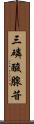 三磷酸腺苷 Scroll