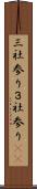 三社参り Scroll