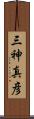 三神真彦 Scroll