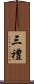 三禮 Scroll