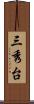 三秀台 Scroll