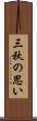 三秋の思い Scroll