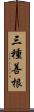 三種善根 Scroll