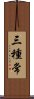 三種常 Scroll