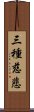 三種慈悲 Scroll