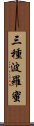 三種波羅蜜 Scroll