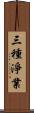 三種淨業 Scroll