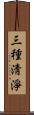 三種淸淨 Scroll