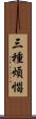 三種煩惱 Scroll