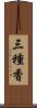 三種香 Scroll