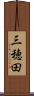 三穂田 Scroll