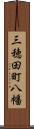 三穂田町八幡 Scroll