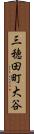 三穂田町大谷 Scroll