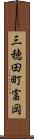 三穂田町富岡 Scroll