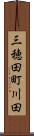 三穂田町川田 Scroll
