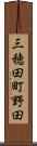 三穂田町野田 Scroll