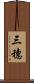 三穗 Scroll