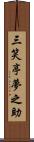 三笑亭夢之助 Scroll