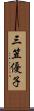 三笠優子 Scroll