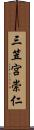 三笠宮崇仁 Scroll