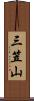三笠山 Scroll