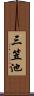 三笠池 Scroll
