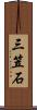 三笠石 Scroll