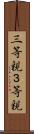 三等親 Scroll