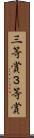 三等賞 Scroll