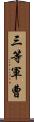 三等軍曹 Scroll