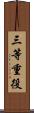 三等重役 Scroll