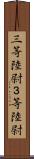 三等陸尉 Scroll