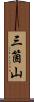三箇山 Scroll