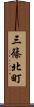 三篠北町 Scroll