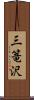 三篭沢 Scroll